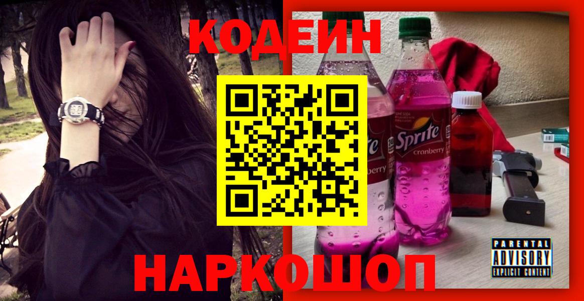 Кодеиновый сироп Lean Purple Drank Старая Купавна